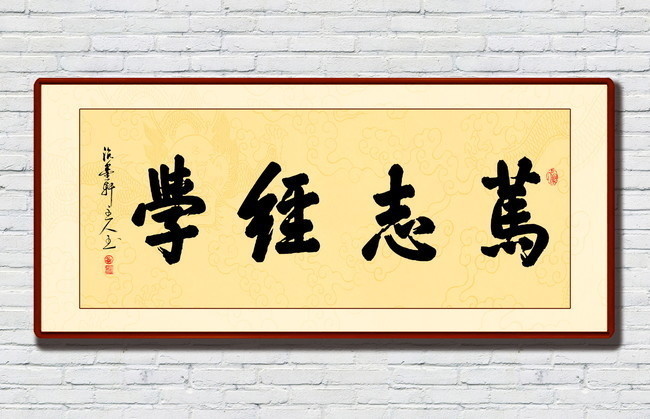 笃志经学毛笔字图片