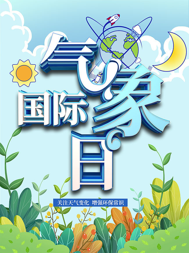 国际气象日宣传海报