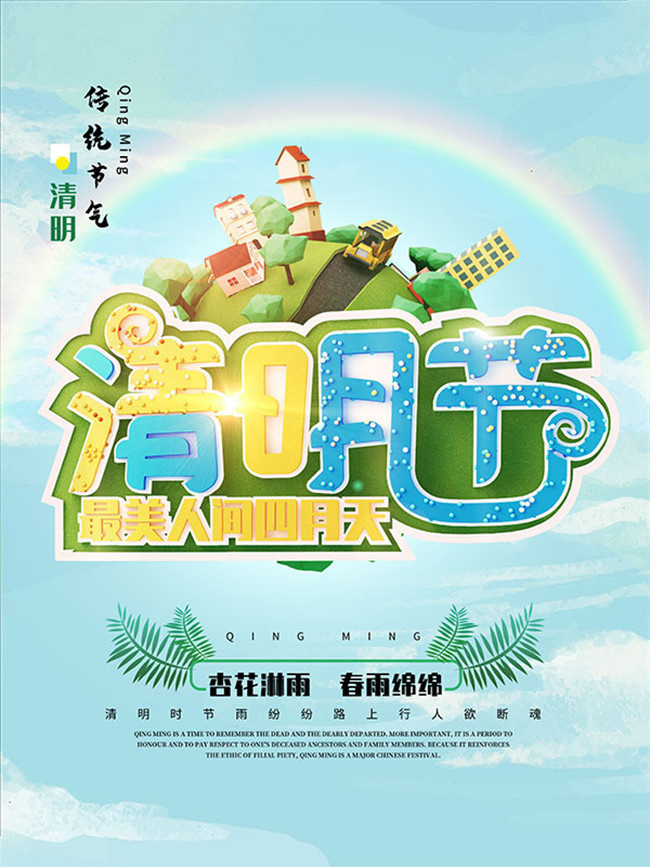 传统节气清明节海报-psd素材-百图汇设计素材