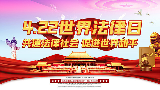 世界法律日宣传海报-psd素材-百图汇设计素材