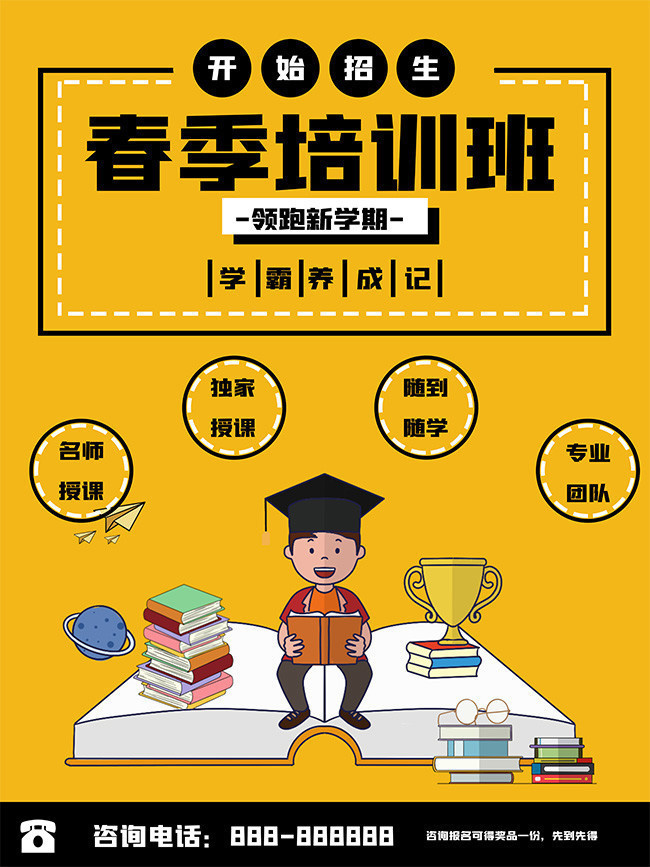 春季培训班招生宣传海报