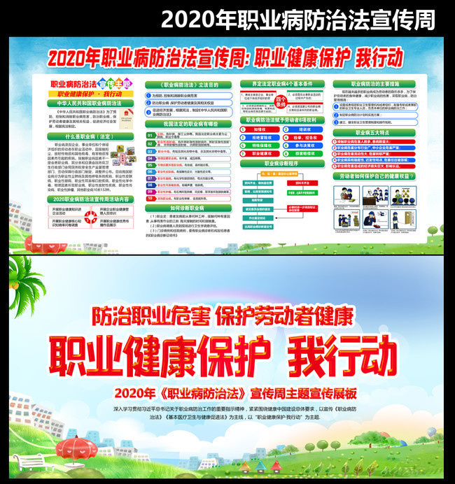 2020职业病防治法宣传周活动板报下载