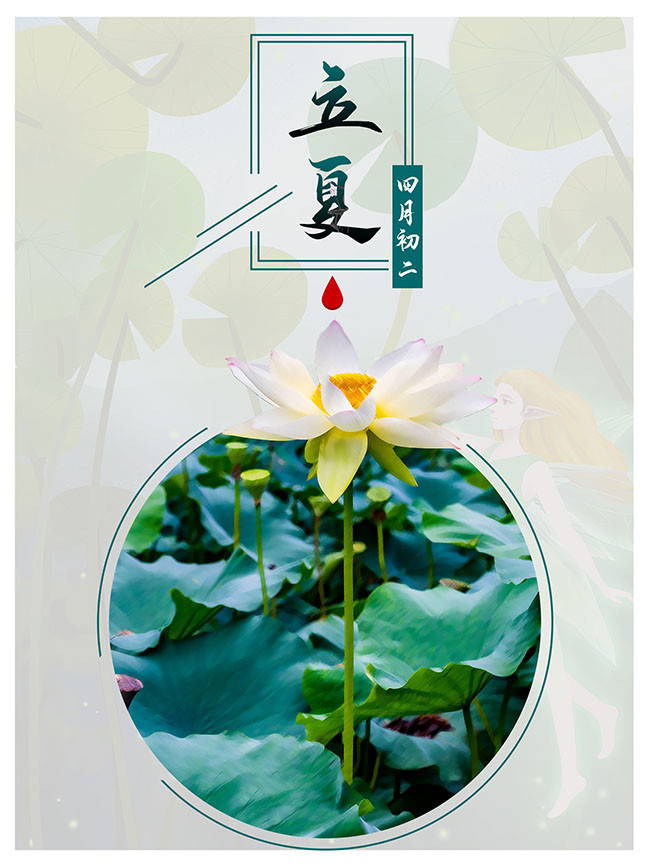 立夏传统节气海报
