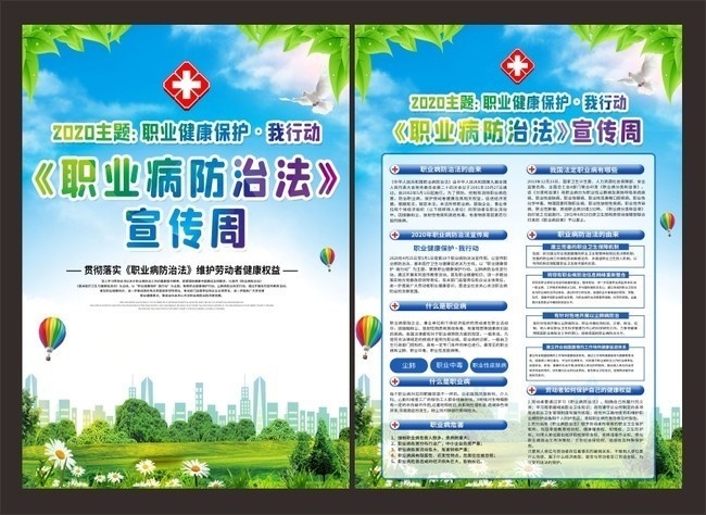 2020职业病防治法宣传周dm单