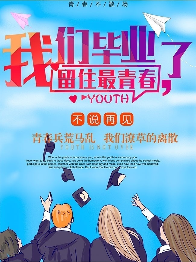 毕业季青春不散场海报