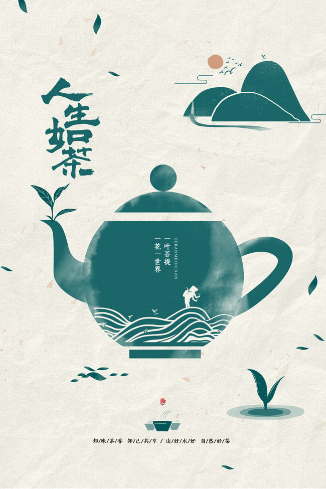 简约品茶宣传海报