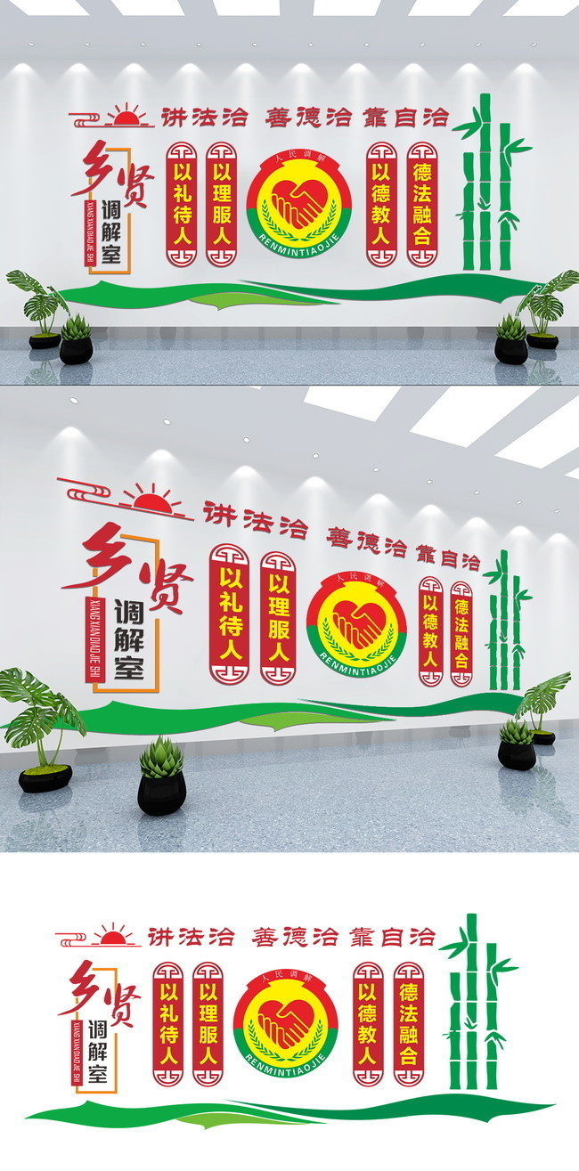 调解室文化墙设计图