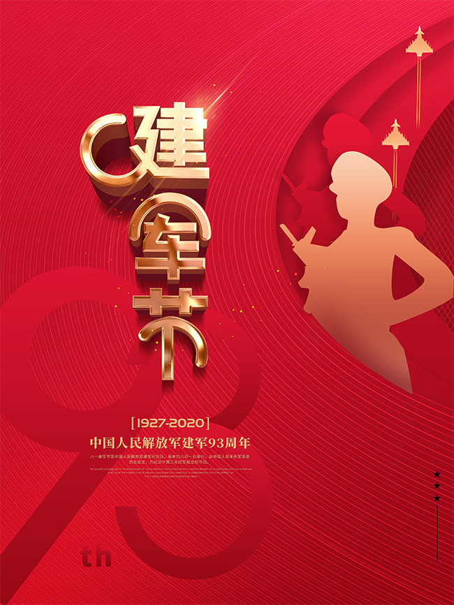 中国人民解放军建军93周年广告