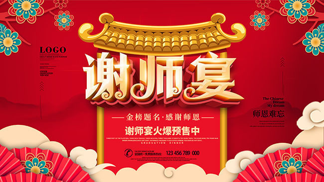 金榜题名感谢恩师谢师宴展板-psd素材-百图汇设计素材