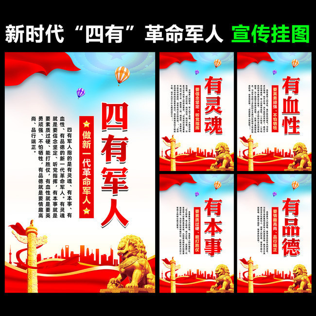 新时代四有军人宣传挂图
