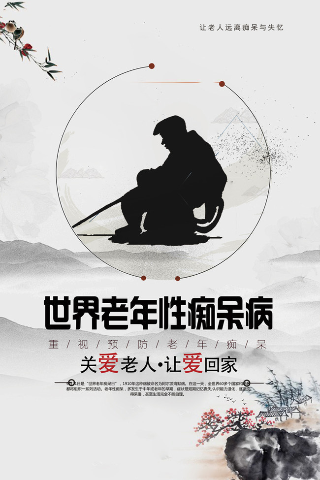 世界老年痴呆症关注阿尔茨海默公益宣传图片