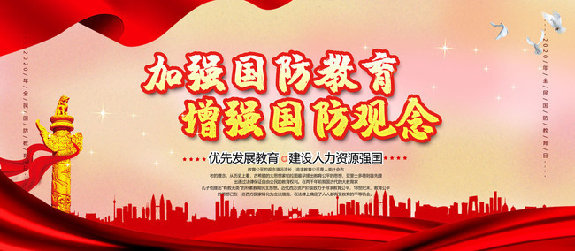 全民国防教育日宣传栏-psd素材-百图汇设计素材