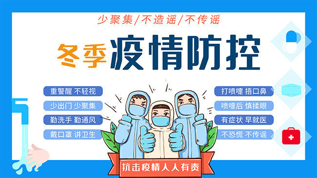 冬季疫情防控宣传海报-psd素材-百图汇设计素材