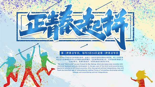 正青春一起拼宣传海报