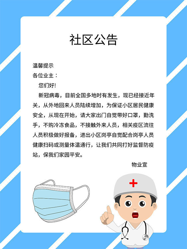 社区防疫公告模板