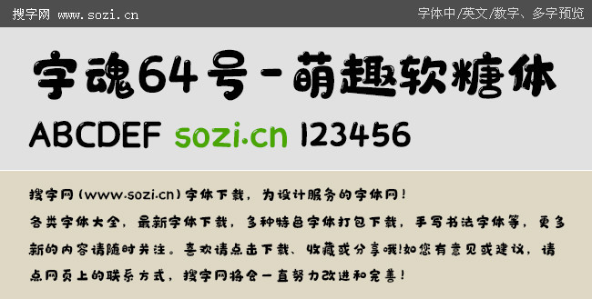 字魂64号萌趣软糖体