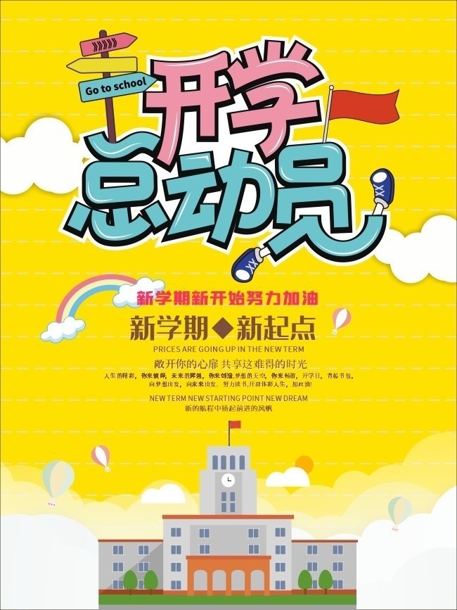 开学总动员海报素材