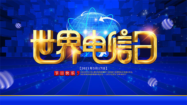 世界电信日活动海报