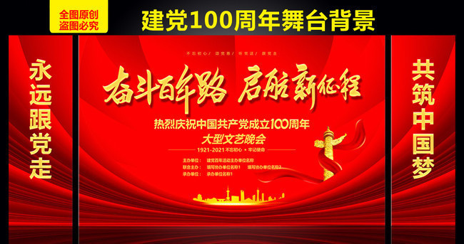 建党100周年主题活动舞台背景
