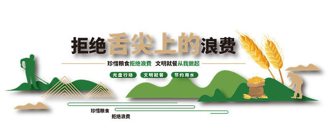 文明就餐节约粮食文化墙