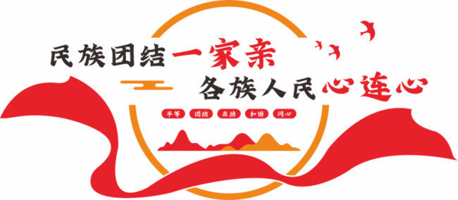 民族团结背景墙下载