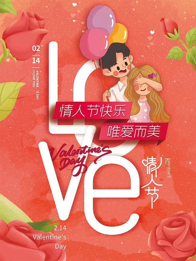 手绘风格情人节海报图片