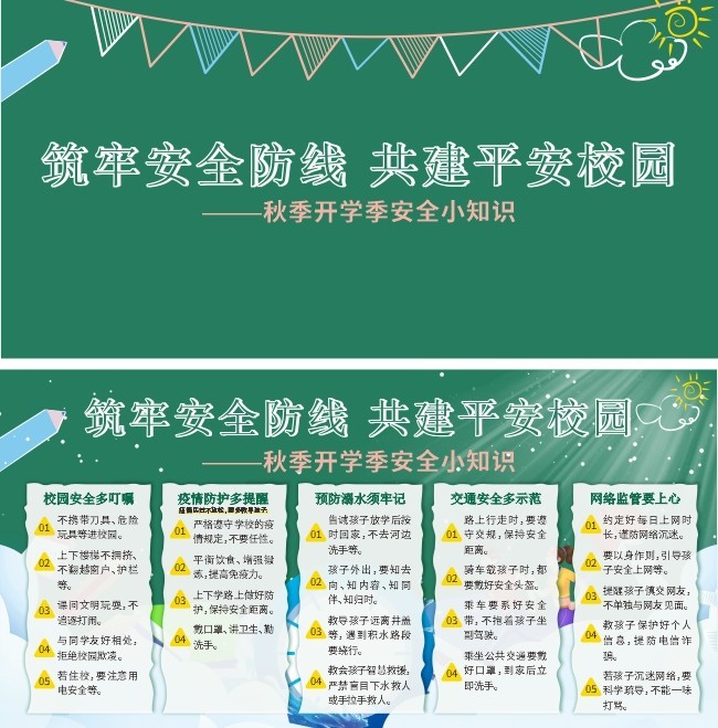 校园安全宣传栏 矢量素材 百图汇设计素材