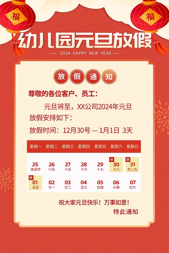 幼儿园元旦放假通知海报