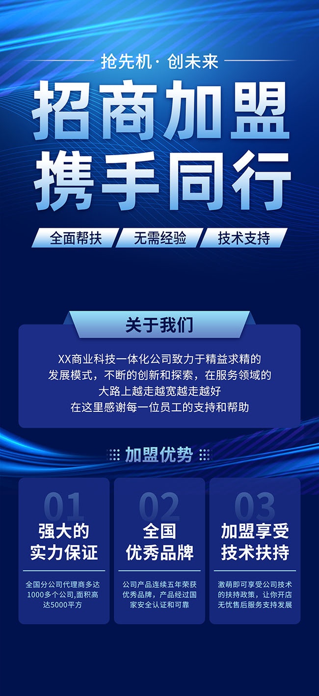 蓝色招商加盟宣传广告