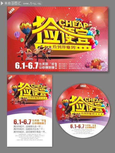 捡便宜促销海报