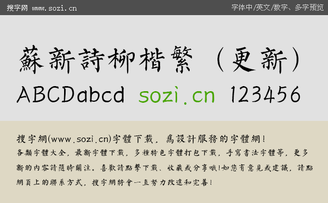 苏新诗柳楷繁(更新-字体下载-百图汇设计素材