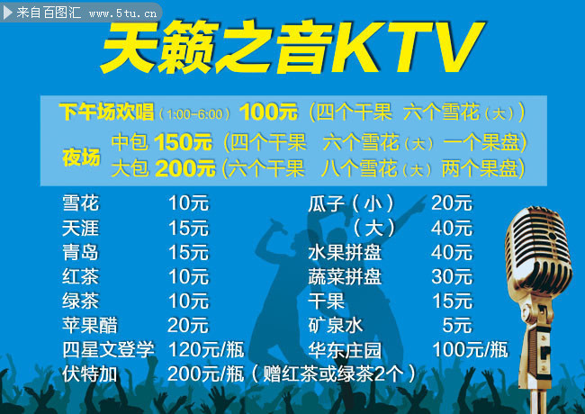 ktv酒水單psd分層素材