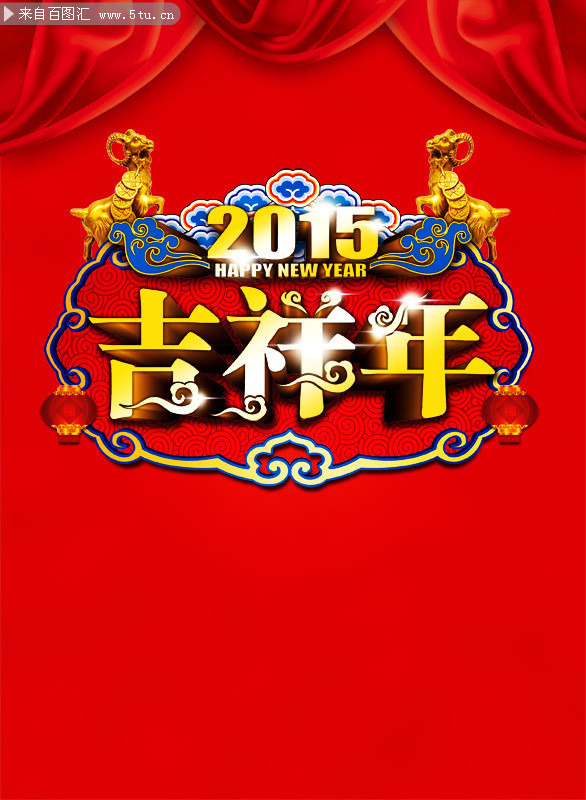 2015吉祥年海報設計