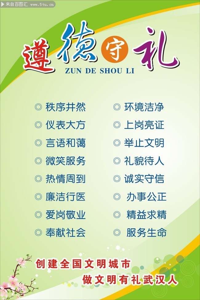 遵德守礼城市宣传图