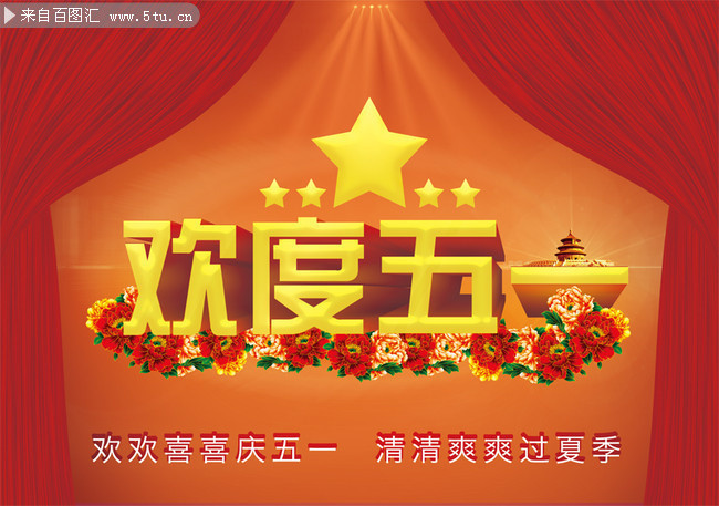 欢度五一劳动节活动海报-psd素材-百图汇设计素材