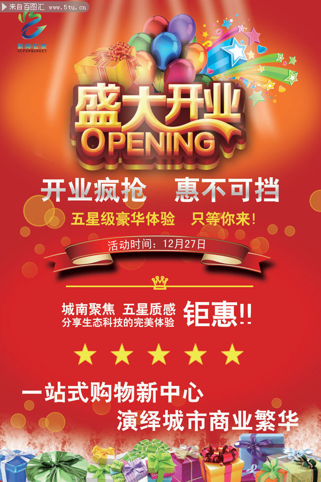 盛大开业海报宣传单