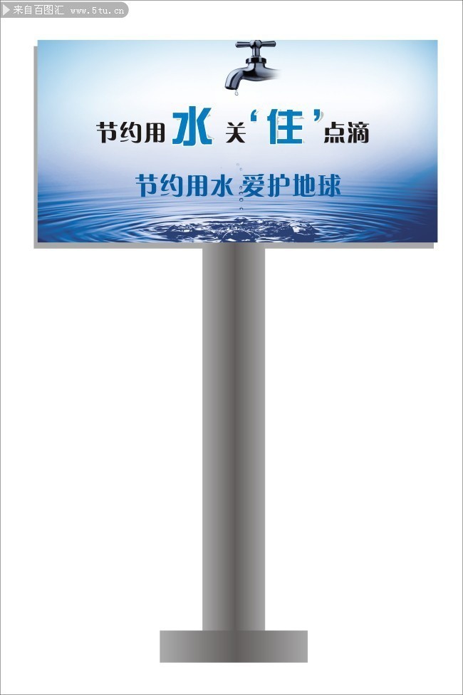 节约用水户外广告