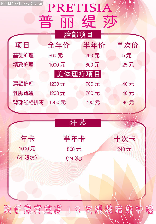 美容价格表普丽缇莎psd素材