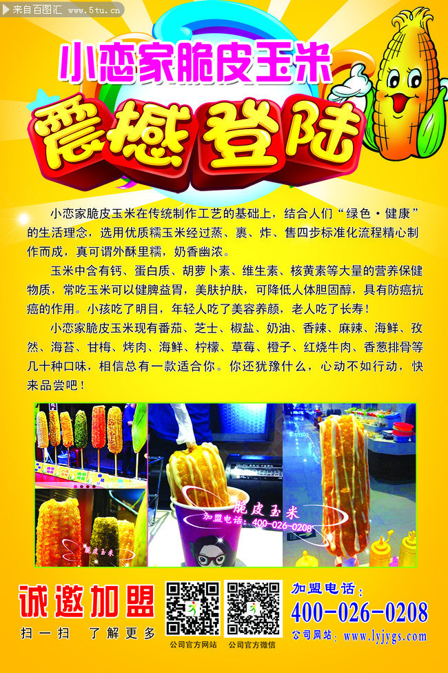 脆皮玉米写真海报