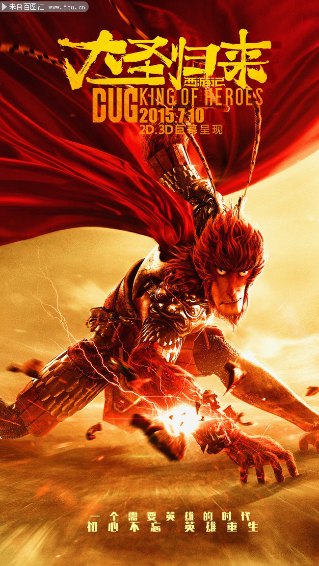 大圣归来电影海报