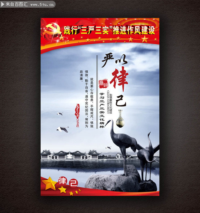 中国风三严三实作风建设展板