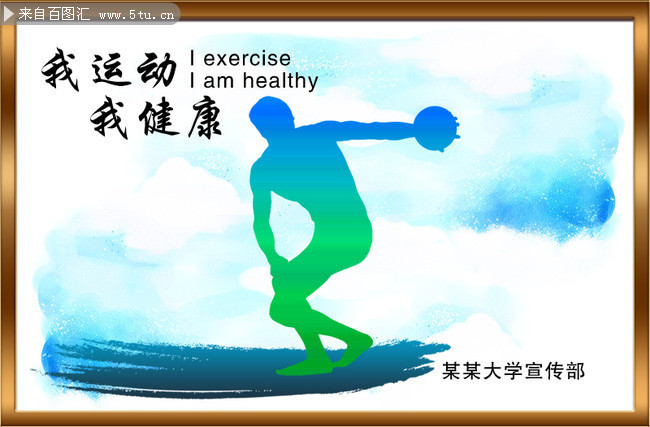 运动健康海报-psd素材-百图汇设计素材