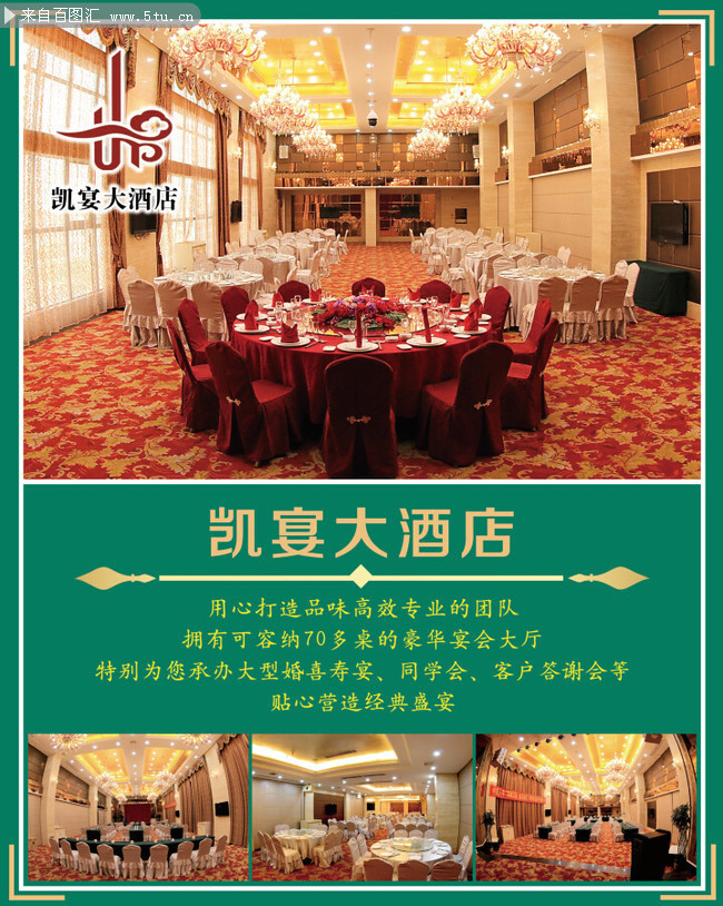 酒店宴会厅宣传海报