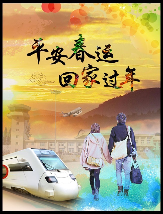水彩风平安春运宣传海报psd分层素材