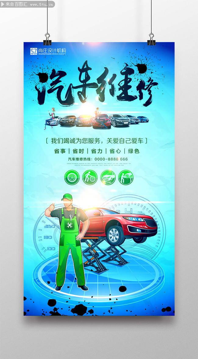汽车维修护理海报