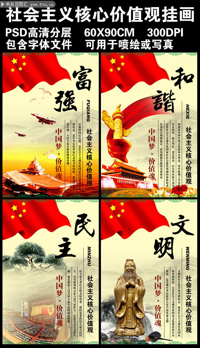 国家层面的社会主义核心价值观挂图-原创设计素材交易-百图汇设计素材