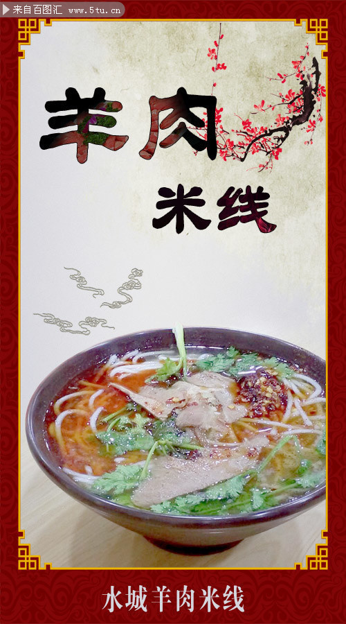 羊肉米线宣传海报图片素材