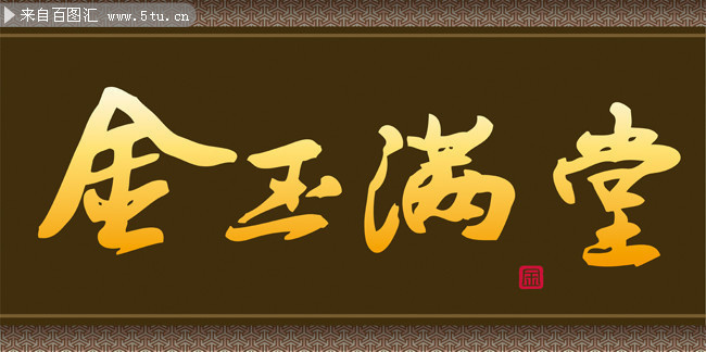 金玉满堂牌匾素材下载-矢量素材-百图汇设计素材