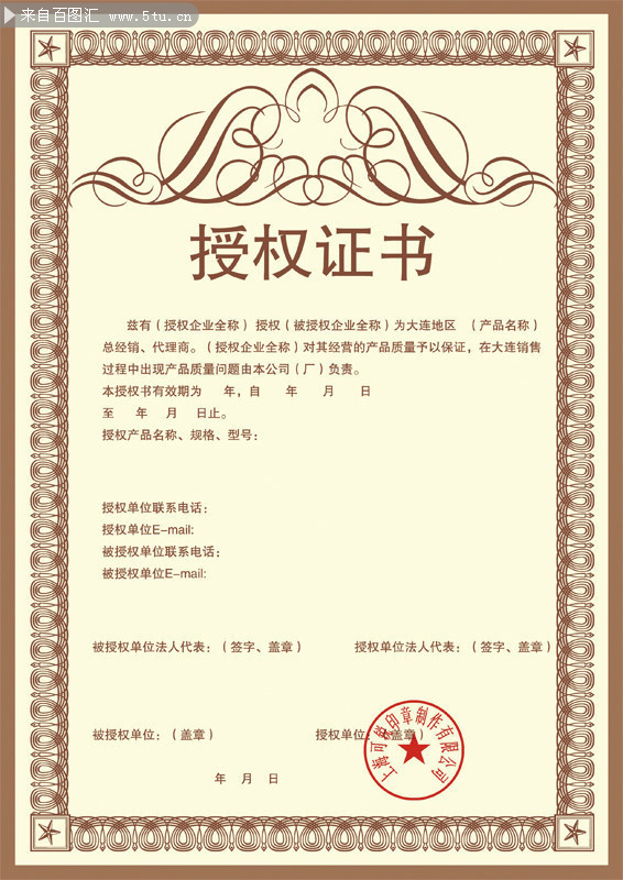 授权证书设计模板下载