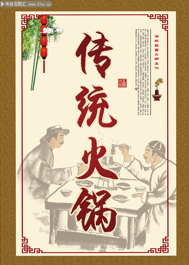 中国风火锅文化看板下载